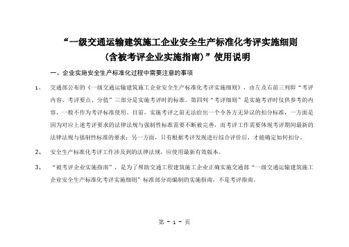 一级交通运输建筑施工企业安全生产标准化考评实施细则(落地细则)报告55页word