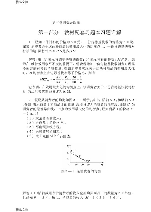 最新高鸿业微观经济学业第七版课后答案18第三章消费者选择资料