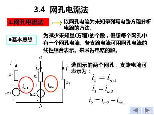 电路3.4网孔电流法