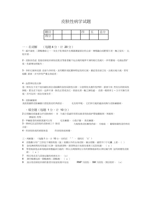 (完整版)皮肤性病学考试试题(带答案)