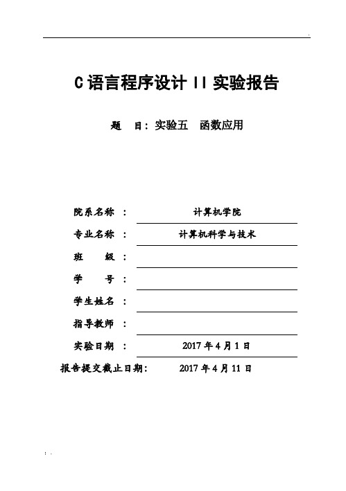 C语言实验报告(函数应用)