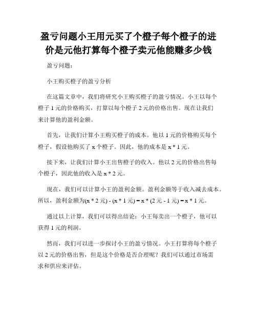 盈亏问题小王用元买了个橙子每个橙子的进价是元他打算每个橙子卖元他能赚多少钱