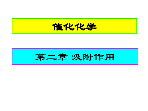 2催化化学-吸附作用教程