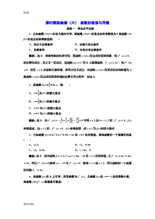 [推荐学习]2018-2019学年高中数学人教A版选修2-2：课时跟踪检测(六)函数的极值与导数-含