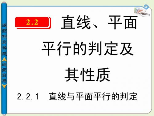 2.2.1直线与平面平行的判定