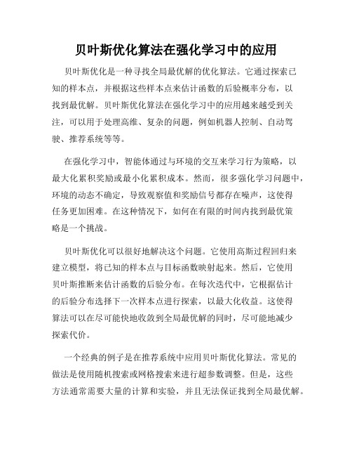 贝叶斯优化算法在强化学习中的应用