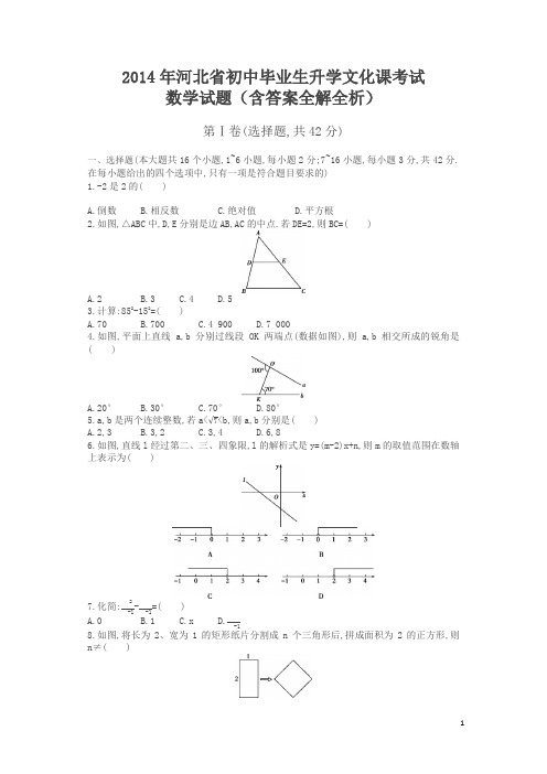 中考数学试卷2014年河北卷(有答案)