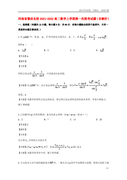 河南省豫西名校2021-2021学年高二数学上学期第一次联考试题(含解析)