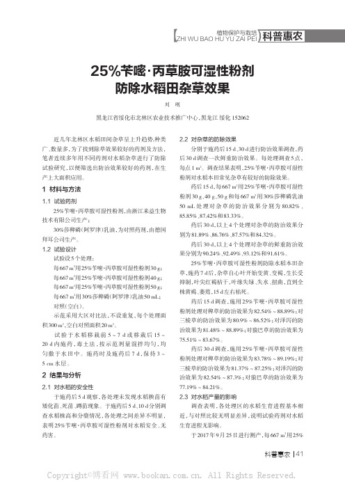 25%苄嘧·丙草胺可湿性粉剂防除水稻田杂草效果