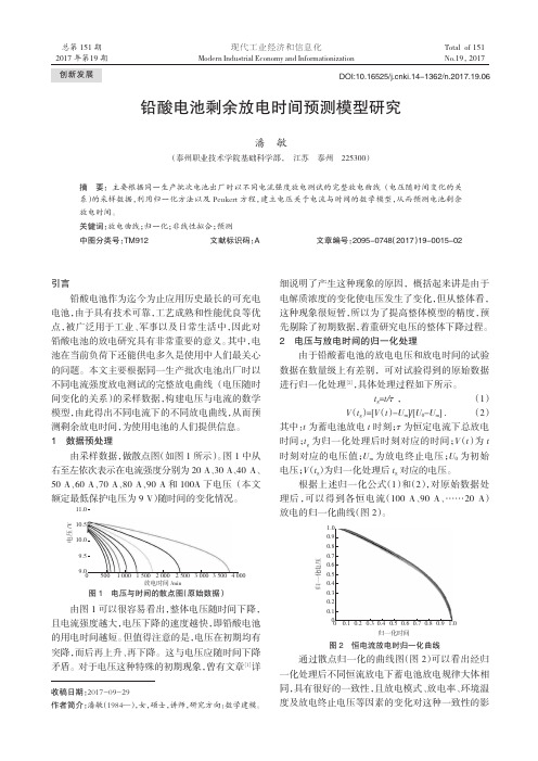 铅酸电池剩余放电时间预测模型研究