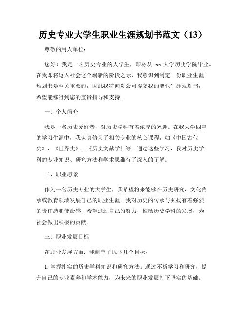 历史专业大学生职业生涯规划书范文(13)