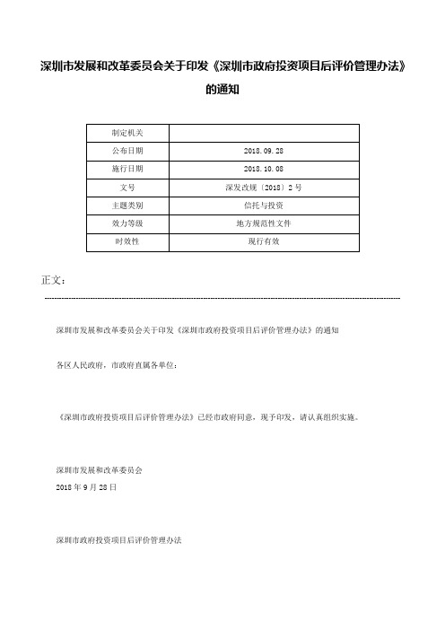 深圳市发展和改革委员会关于印发《深圳市政府投资项目后评价管理办法》的通知-深发改规〔2018〕2号