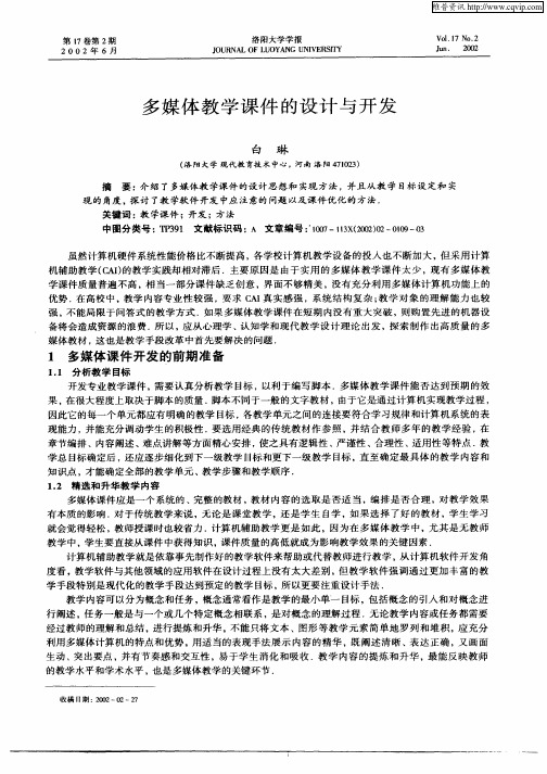 多媒体教学课件的设计与开发