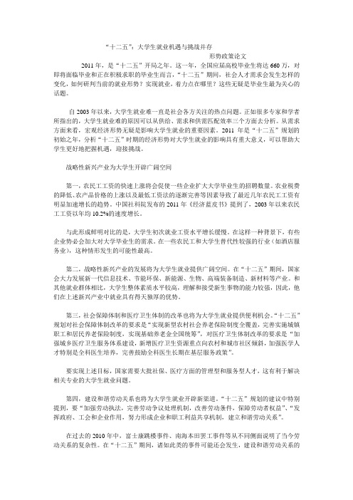 形势与政策论文大学生十二五规划