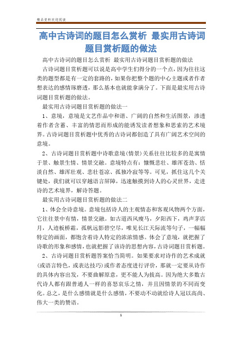 高中古诗词的题目怎么赏析 最实用古诗词题目赏析题的做法