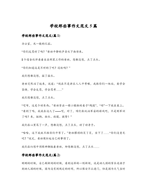 学校那些事作文范文5篇