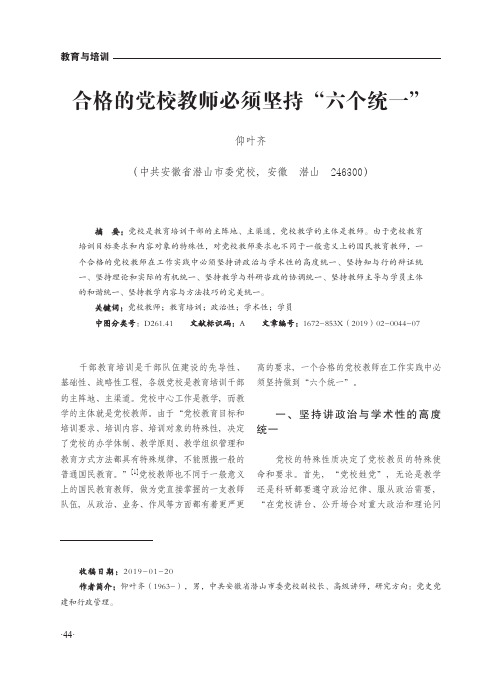 合格的党校教师必须坚持六个统一