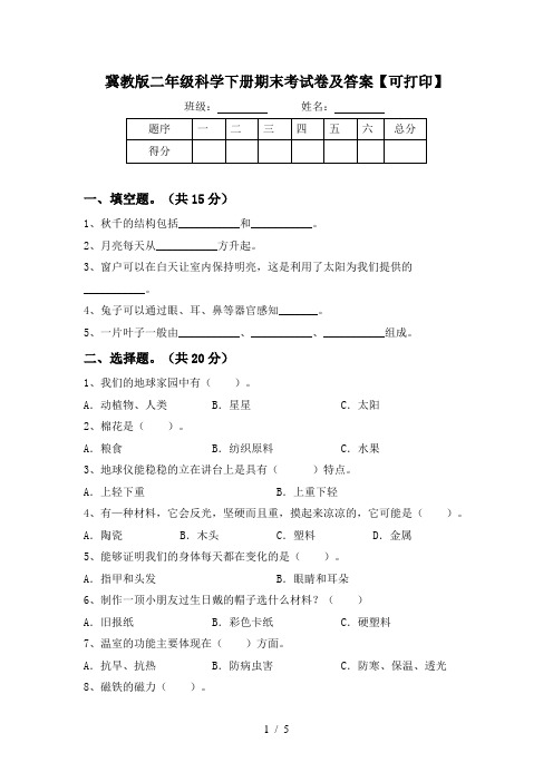 冀教版二年级科学下册期末考试卷及答案【可打印】