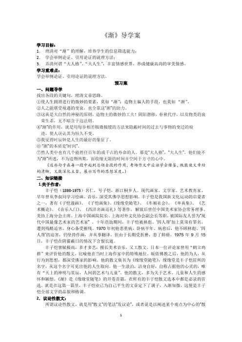 粤教版高一语文必修二第三单元11《渐》导学案