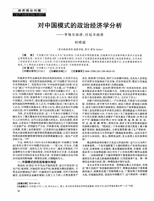 对中国模式的政治经济学分析——市场不经济、计划不经济