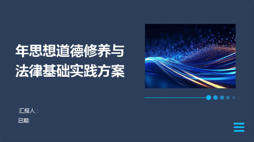 年思想道德修养与法律基础实践方案