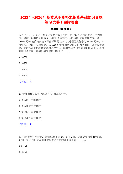 2023年-2024年期货从业资格之期货基础知识真题练习试卷A卷附答案