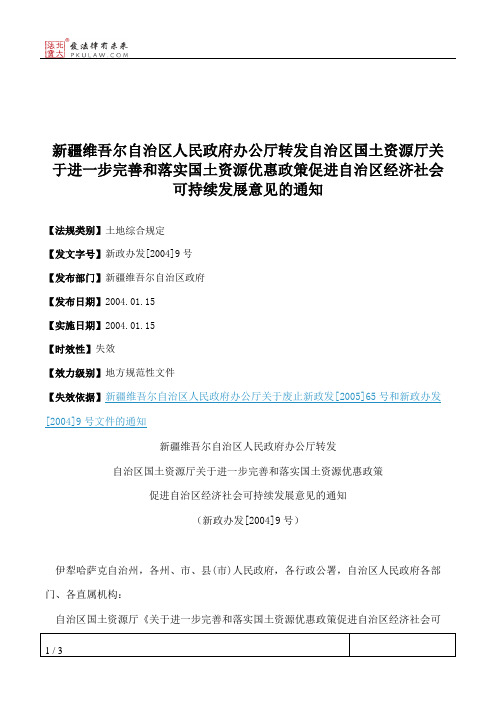 新疆维吾尔自治区人民政府办公厅转发自治区国土资源厅关于进一步