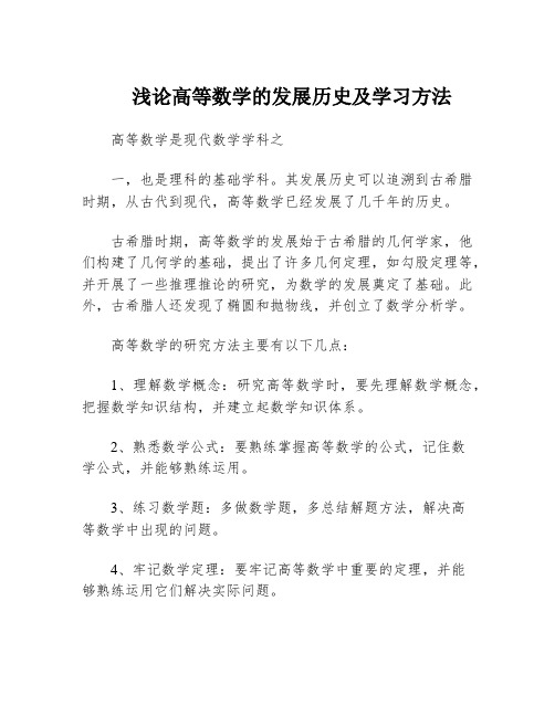 浅论高等数学的发展历史及学习方法