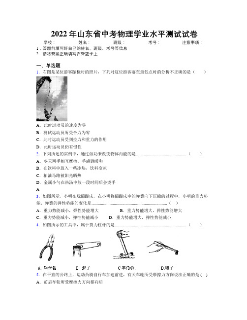 2022年山东省中考物理学业水平测试试卷附解析