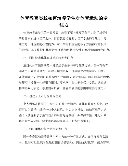 体育教育实践如何培养学生对体育运动的专注力