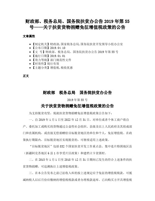 财政部、税务总局、国务院扶贫办公告2019年第55号——关于扶贫货物捐赠免征增值税政策的公告