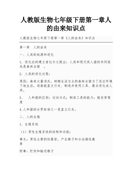 人教版生物七年级下册第一章人的由来知识点