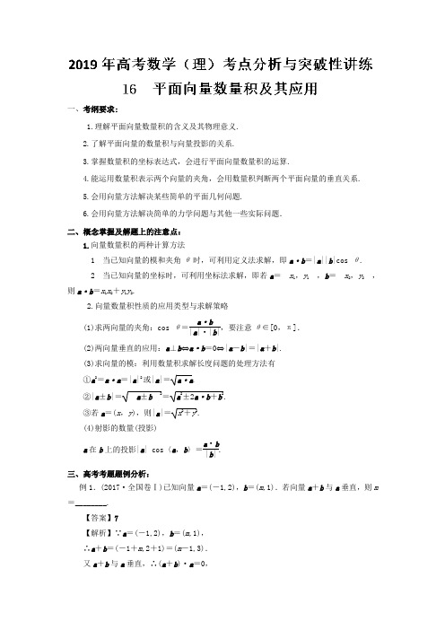 专题16 平面向量的数量积及应用-2019年高考数学(理)考点分析与突破性讲练Word版含解析