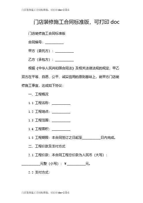 门店装修施工合同标准版,可打印doc--2篇