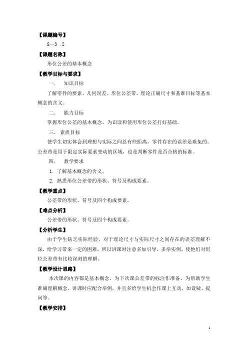 《极限配合与技术测量(高教第2版)》电子教案——3.2形位公差的基本概念