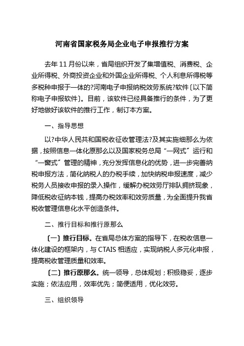 河南省国家税务局企业电子申报推行方案-河南省国家税务局关