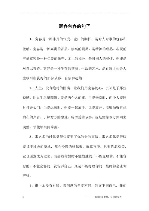 形容包容的句子