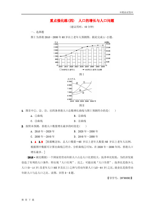 精品2019版高考地理一轮复习重点强化练4人口的增长与人口问题中图版9