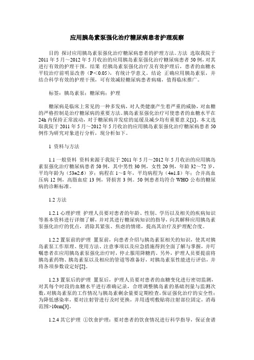 应用胰岛素泵强化治疗糖尿病患者护理观察