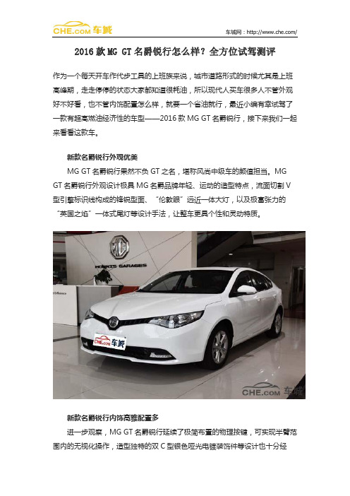 2016款MG GT名爵锐行怎么样？全方位试驾测评