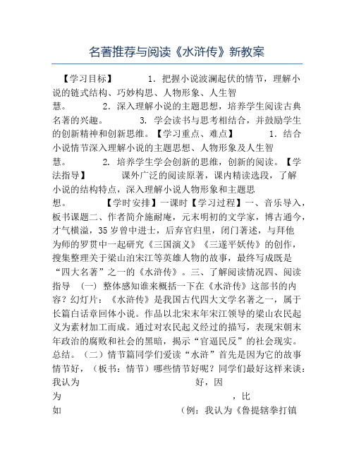 八年级语文教案-名著推荐与阅读《水浒传》新教案