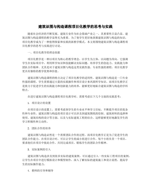 建筑识图与构造课程项目化教学的思考与实践