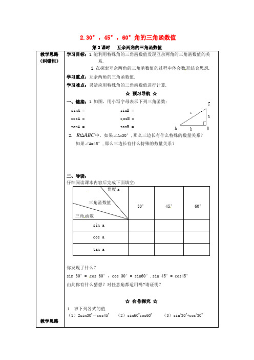 2017年九年级数学上册23.1.2第2课时互余两角的三角函数值学案新沪科版