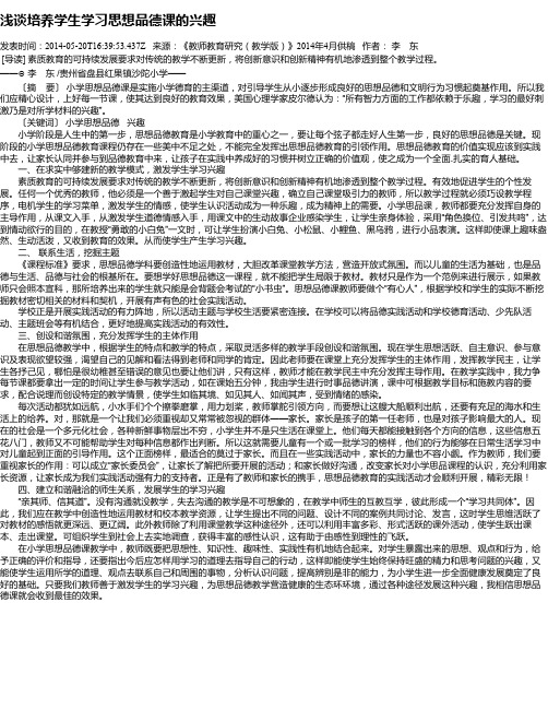 浅谈培养学生学习思想品德课的兴趣