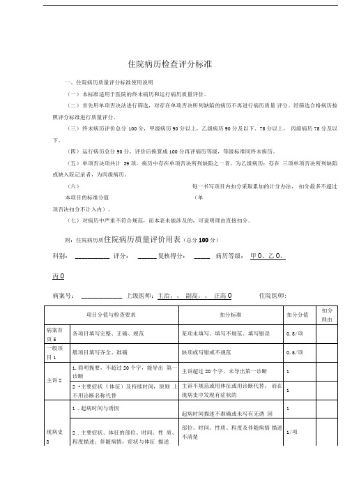 住院病历检查评分标准