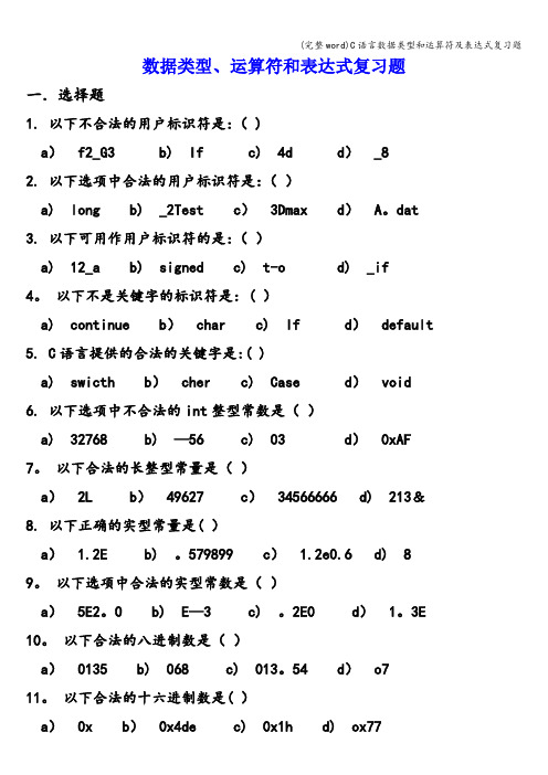 (完整word)C语言数据类型和运算符及表达式复习题