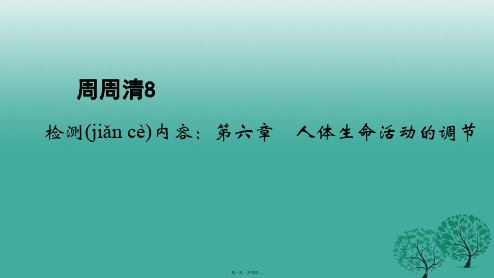 四清导航七年级生物下册周周清8检测内容：第六章人体生命活动的调节课件新版新人教版1228232