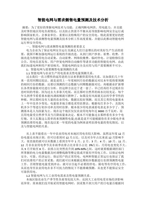 智能电网与需求侧售电量预测及技术分析