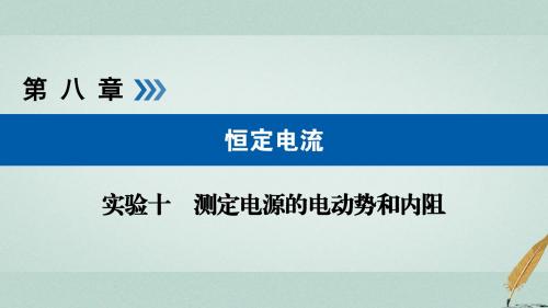 19版高考物理一轮复习实验增分专题10测定电源的电动势和内阻课件