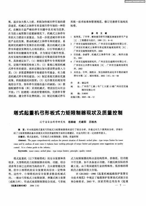 塔式起重机弓形板式力矩限制器现状及质量控制